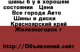 шины б/у в хорошем состоянии › Цена ­ 2 000 - Все города Авто » Шины и диски   . Красноярский край,Железногорск г.